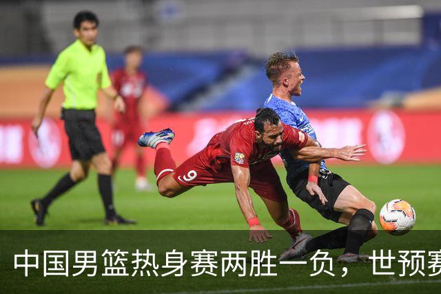 中国男篮热身赛两胜一负，世预赛九人主力阵容可能已定，庞峥麟有望入选